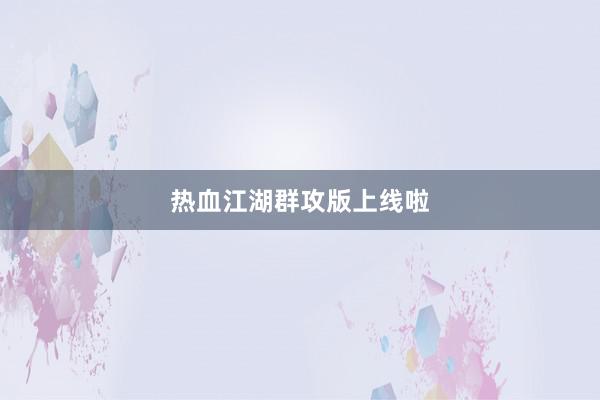 热血江湖群攻版上线啦