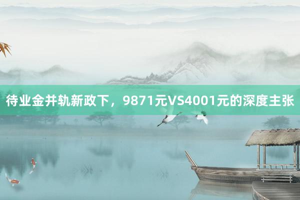 待业金并轨新政下，9871元VS4001元的深度主张