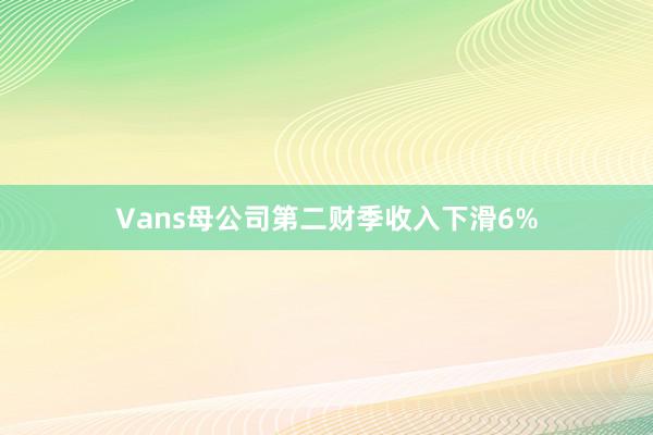 Vans母公司第二财季收入下滑6%